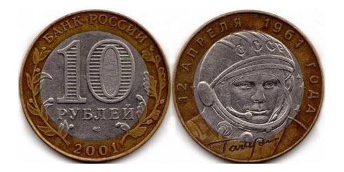 10 рублей юрий гагарин