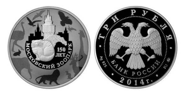 монета 150-летие Московского зоопарка