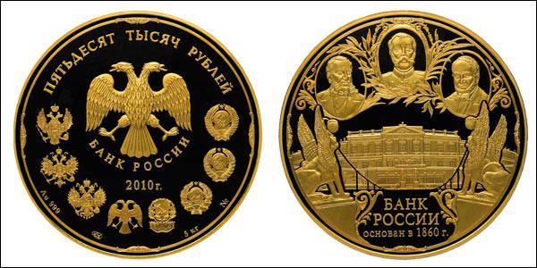 Монета 150 лет Банка России: