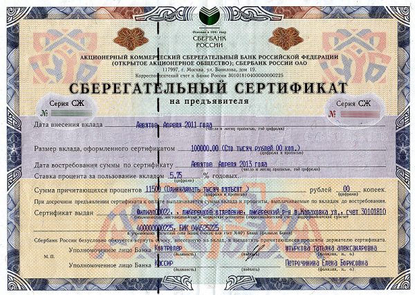 Сберегательный сертификат Сбербанка