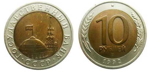10 рублей 1992 года биметаллическме
